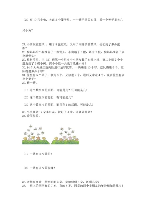 一年级上册数学解决问题50道【精练】.docx