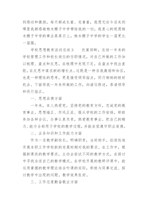 学校思想教育活动总结.docx