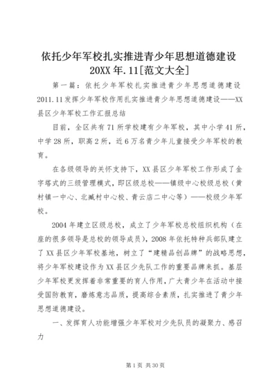 依托少年军校扎实推进青少年思想道德建设20XX年.docx