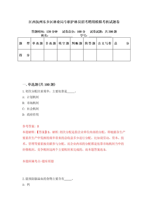 江西抚州东乡区林业局专职护林员招考聘用模拟考核试题卷7