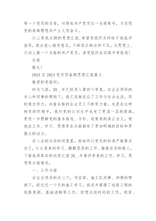 2024至2024党员预备期思想汇报5篇.docx