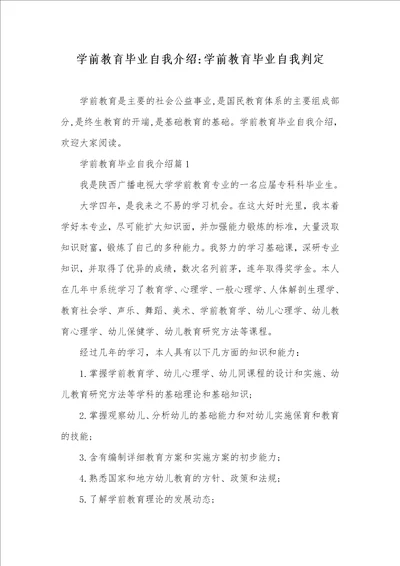 学前教育毕业自我介绍学前教育毕业自我判定