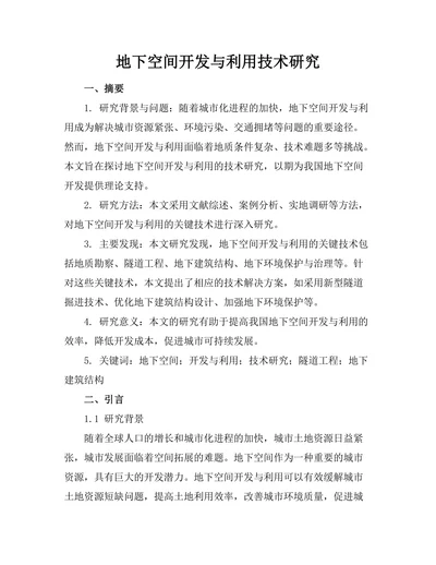 地下空间开发与利用技术研究