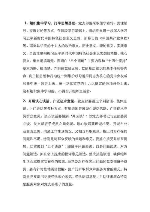 组织生活会方案.docx