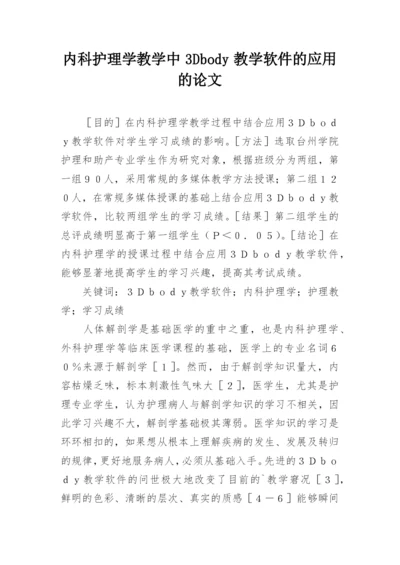内科护理学教学中3Dbody教学软件的应用的论文.docx