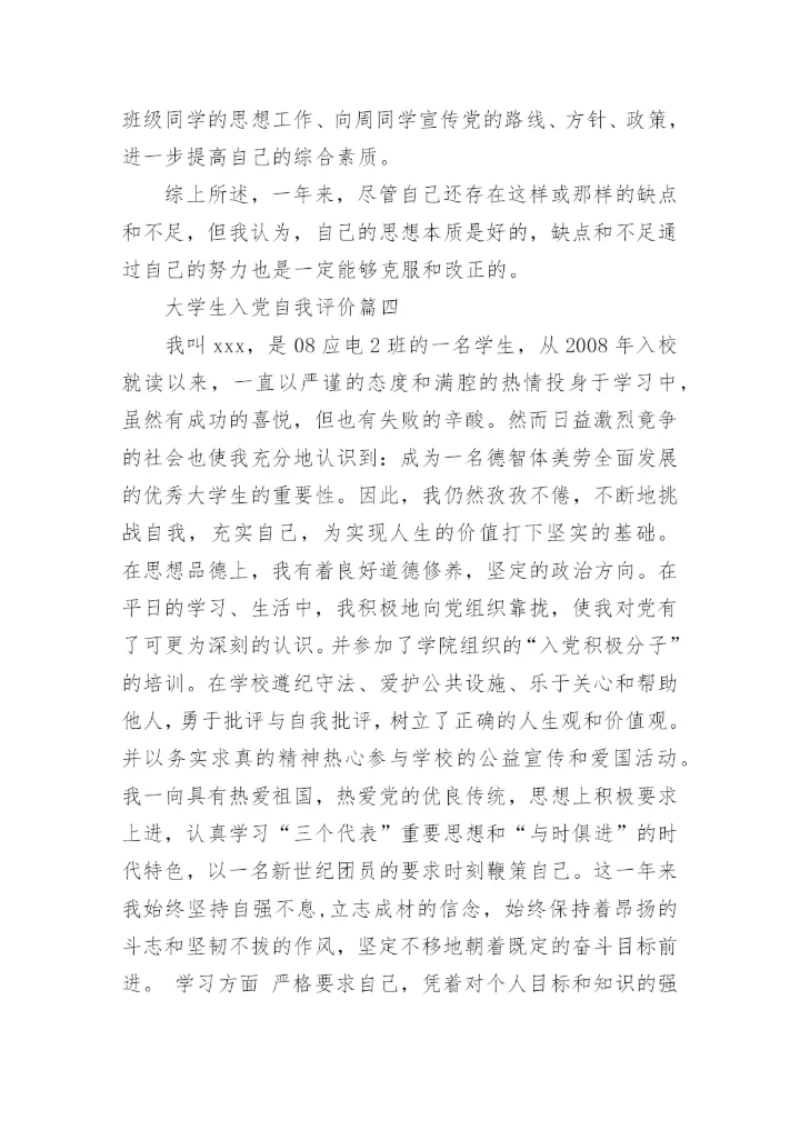 大学生入党自我评价与党员的差距.docx