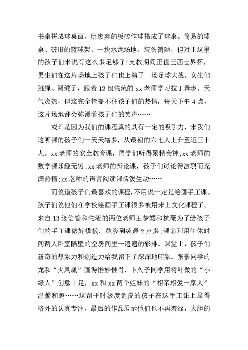 20XX精选支教暑假社会实践报告范文