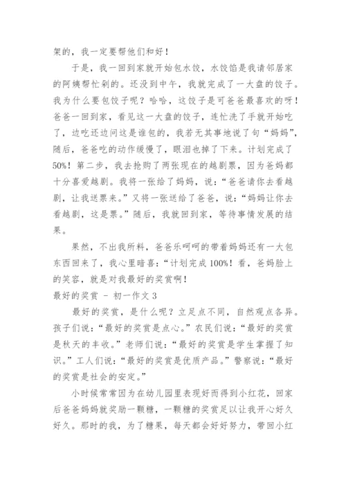 最好的奖赏 - 初一作文.docx