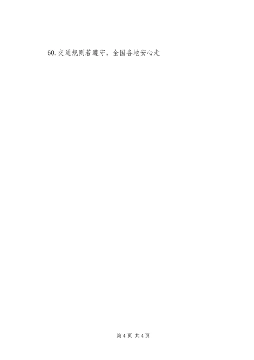 交通安全宣传标语大全.docx