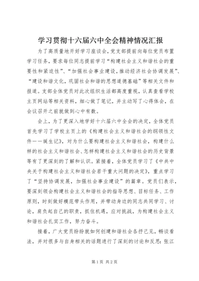学习贯彻十六届六中全会精神情况汇报 (2).docx