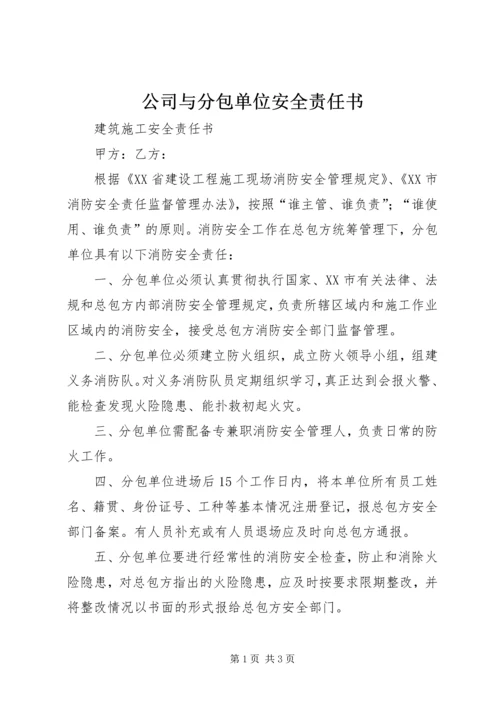 公司与分包单位安全责任书 (4).docx