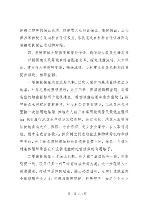 城乡两化互动经验交流.docx