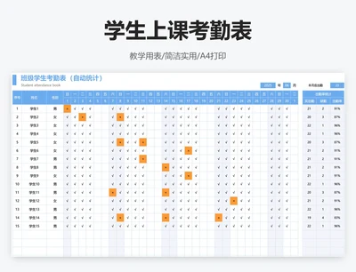 学生上课考勤表