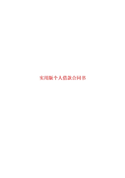 实用版个人借款合同书