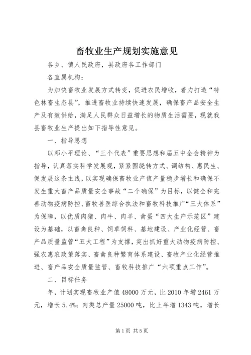 畜牧业生产规划实施意见.docx