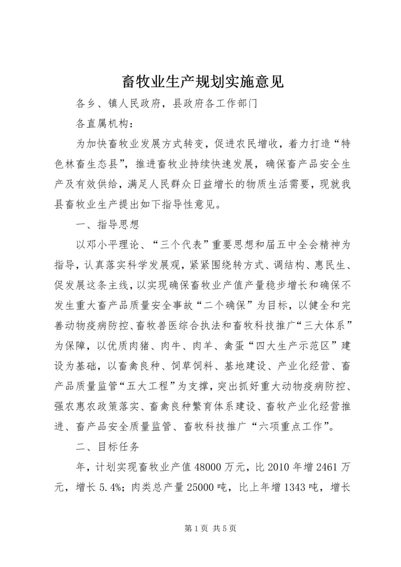 畜牧业生产规划实施意见.docx