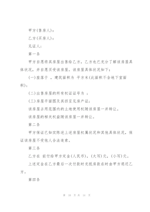 个人房屋购买的合同协议书.docx
