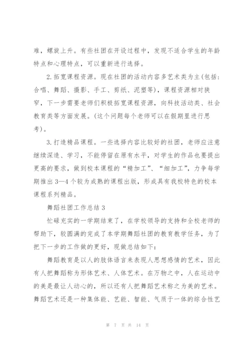 舞蹈社团工作总结5篇.docx