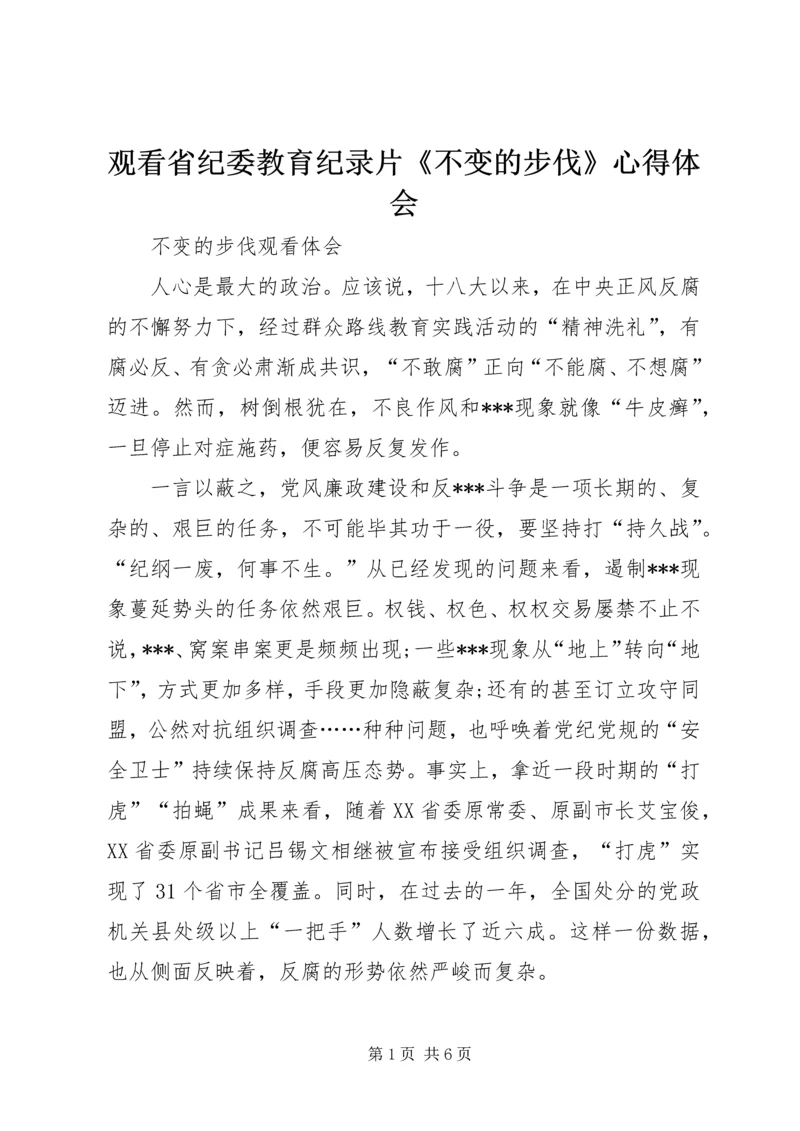 观看省纪委教育纪录片《不变的步伐》心得体会 (4).docx