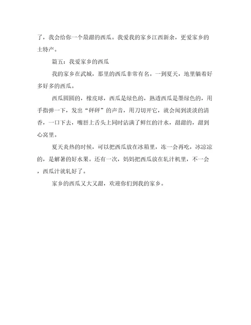 故乡话题作文：我爱故乡的西瓜