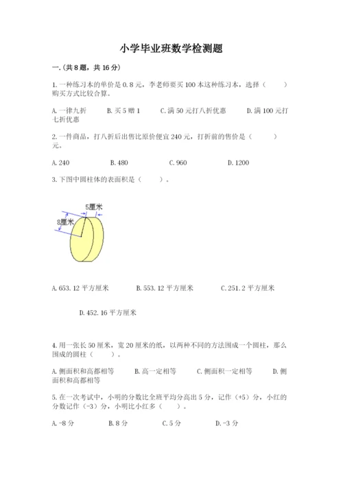 小学毕业班数学检测题精品【历年真题】.docx