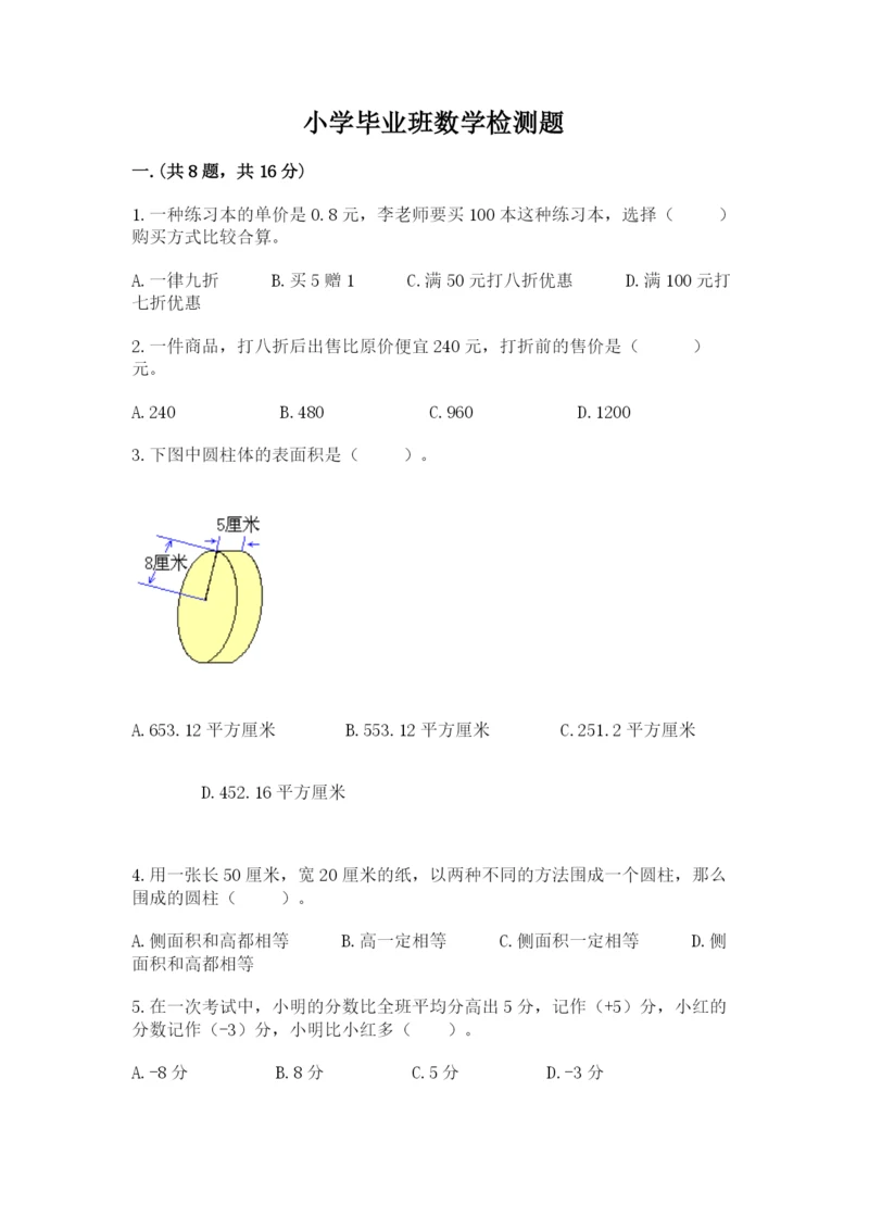 小学毕业班数学检测题精品【历年真题】.docx