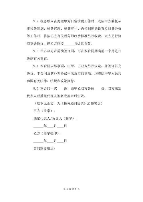 税务顾问协议