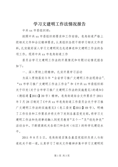 学习文建明工作法情况报告 (2).docx