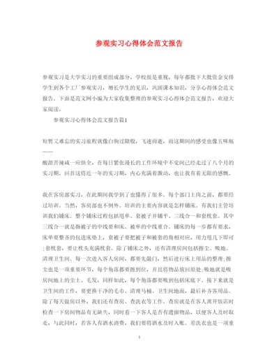 精编参观实习心得体会范文报告.docx