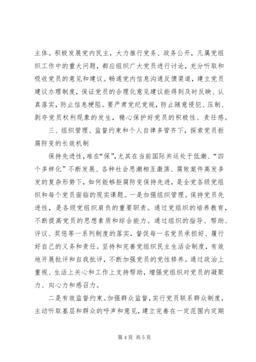 探索保持共产党员先进性的长效机制 (5).docx