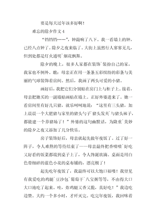 2023年难忘的除夕作文