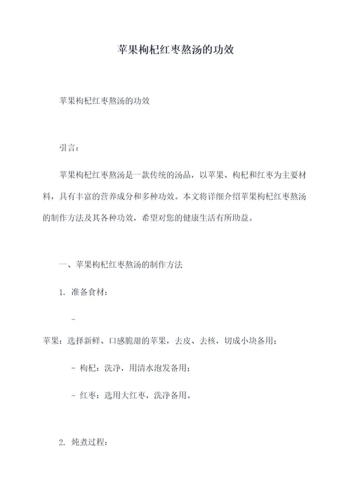 苹果枸杞红枣熬汤的功效