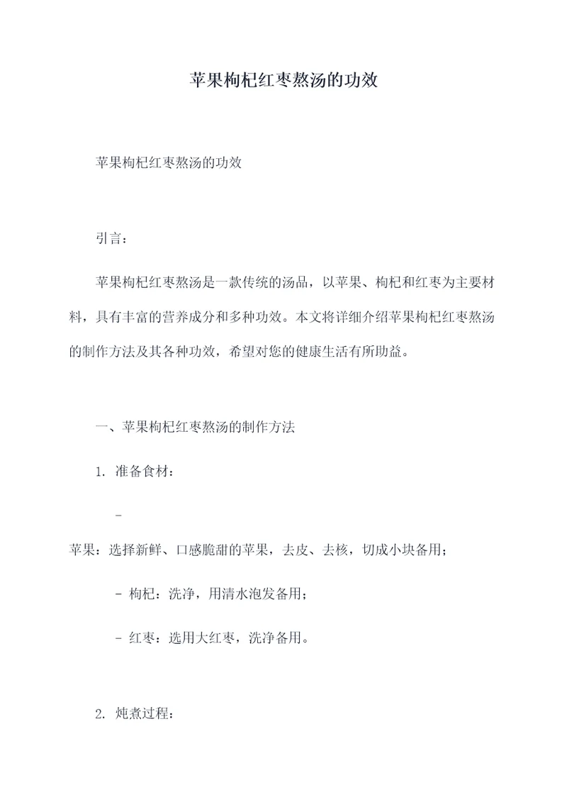 苹果枸杞红枣熬汤的功效