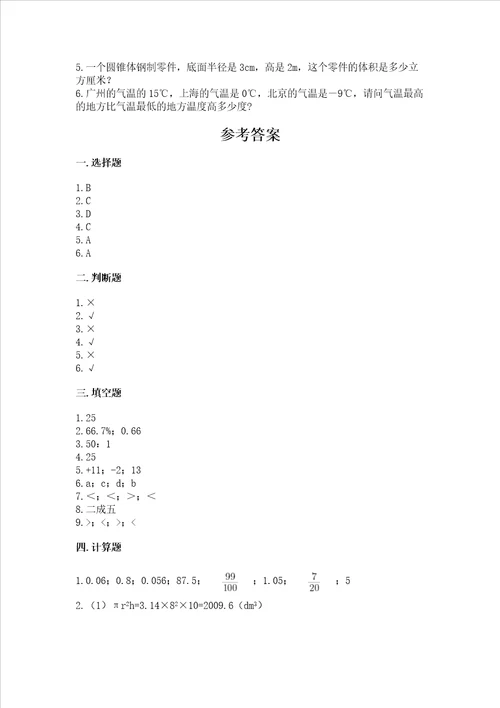 北师大版六年级下学期期末质量监测数学试题及参考答案最新