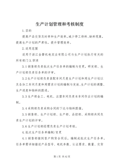 生产计划管理和考核制度.docx