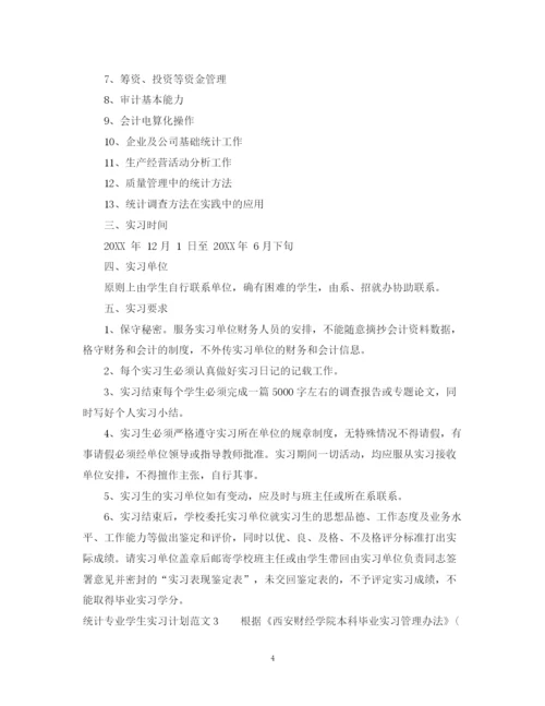 精编之统计专业学生实习计划范文.docx