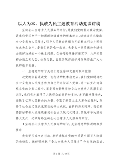 以人为本、执政为民主题教育活动党课讲稿.docx