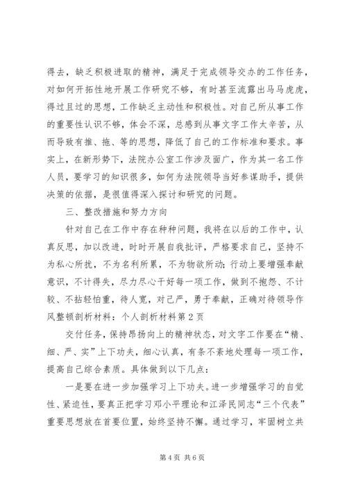 作风整顿剖析材料-个人剖析材料 (3).docx