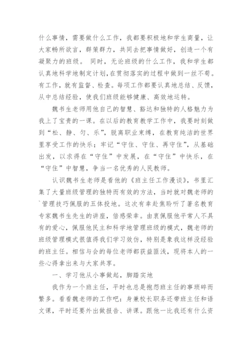 魏书生讲座学习心得_1.docx