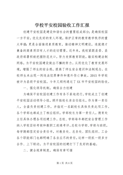 学校平安校园验收工作汇报.docx