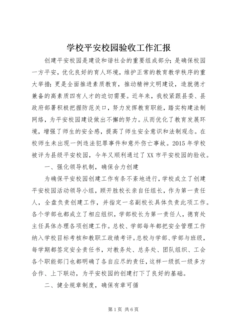 学校平安校园验收工作汇报.docx