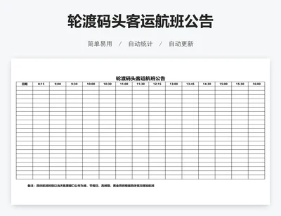 轮渡码头客运航班公告