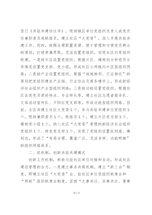“三抓三创新”深入推进社区“大党委”建设——基层党建交流发言材料.docx