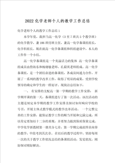 2022化学老师个人的教学工作总结