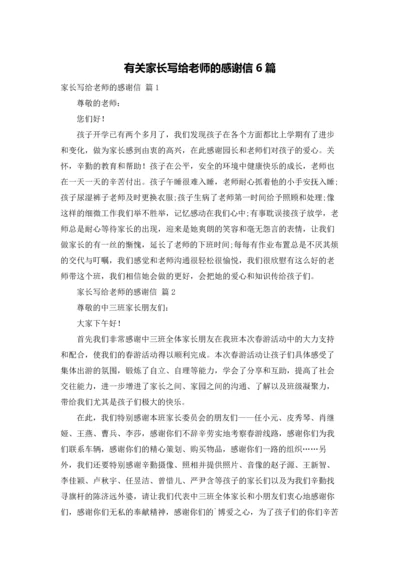 有关家长写给老师的感谢信6篇.docx