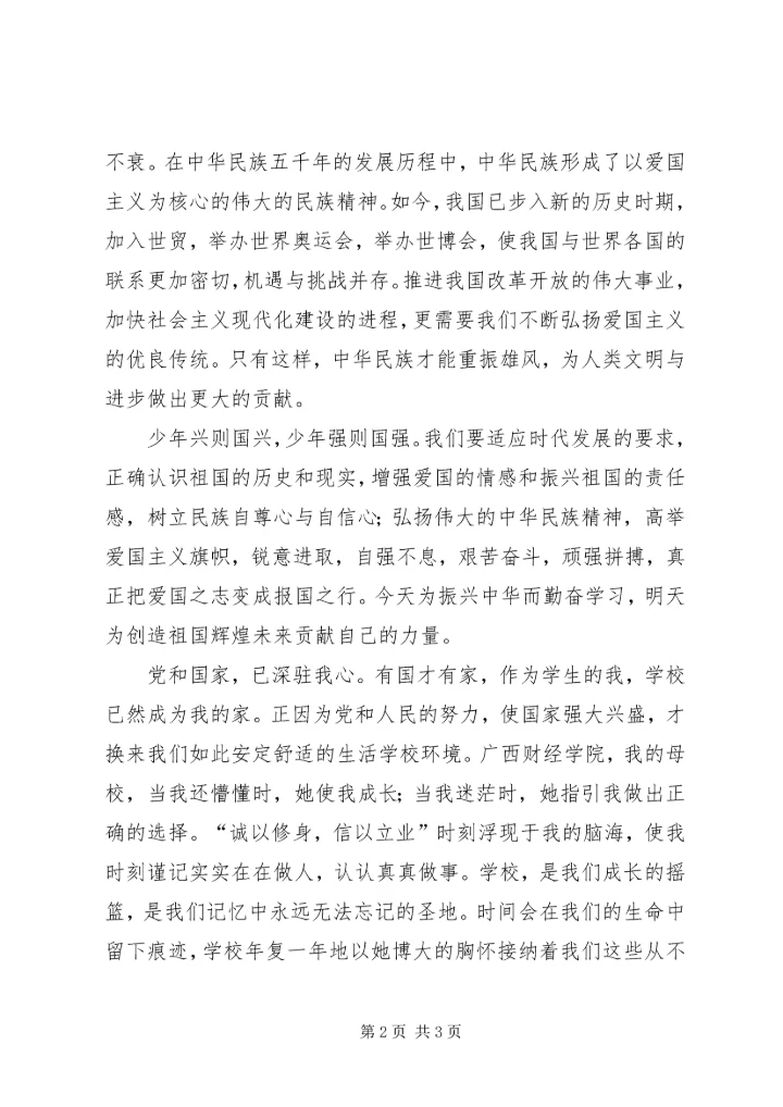 爱国爱党爱校[大全] (3).docx