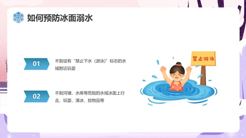 冬季滑冰安全教育主题班会通用PPT课件