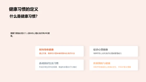 掌握健康习惯