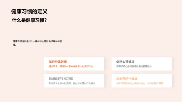 掌握健康习惯
