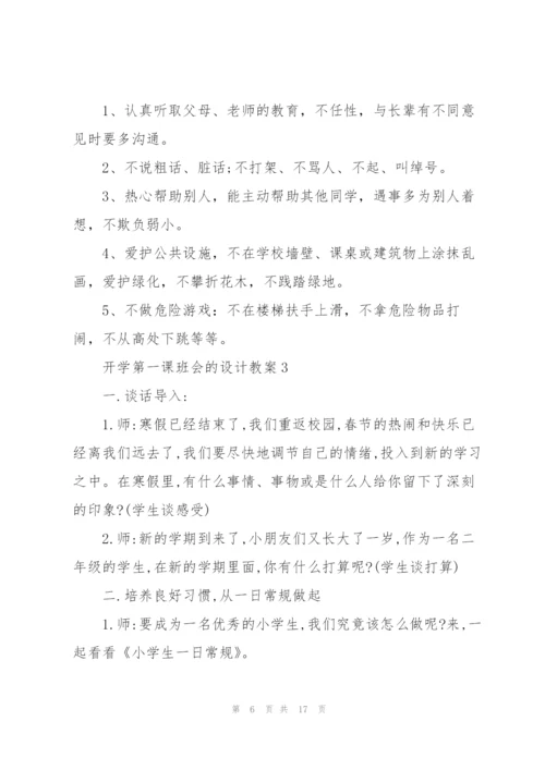 开学第一课班会的设计教案.docx